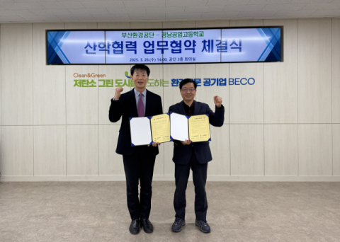 부산환경공단, 환경특성화고 경남공고와 MOU 체결