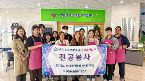 부산경상대, 뷰티스타일과 2025 재능기부 미용봉사활동 성료