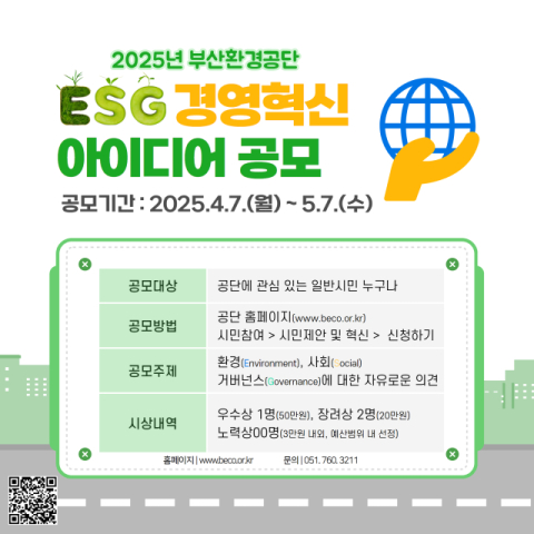 부산환경공단, '2025 시민 ESG 혁신 아이디어' 공모