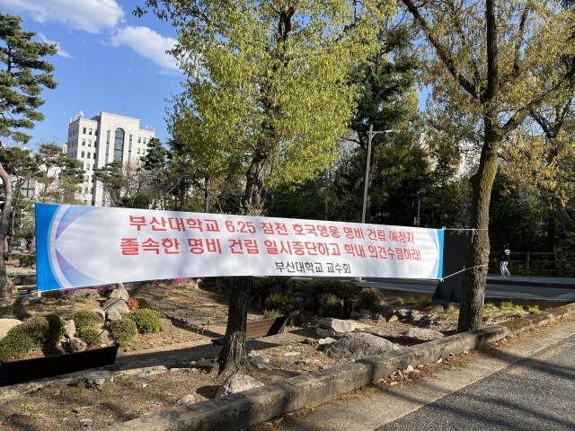 부산 금정구 장전동 부산대학교 부산캠퍼스에 한국전쟁 참전 유공자 추모비 건립을 중단하라고 요구하는 현수막이 설치됐다. 독자 제공