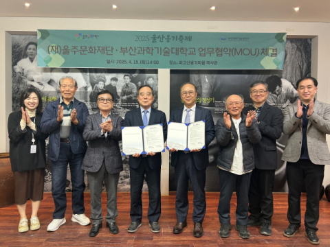 부산과학기술대, 울주문화재단과 상호교류 업무협약 체결