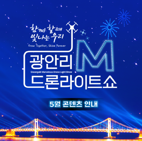 5월 광안리 M 드론라이트쇼 안내 이미지. 수영구청 제공