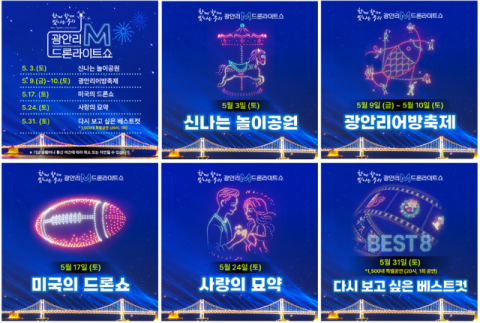 5월 광안리 M 드론라이트쇼 콘텐츠. 수영구청 제공