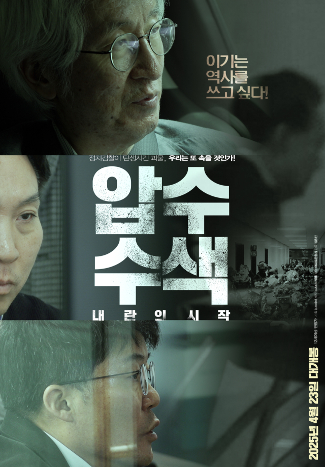 영화 ‘압수수색: 내란의 시작’ 포스터. 영화로운형제 제공