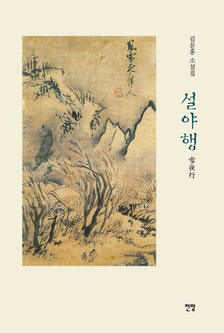 김문홍 작가의 소설집 표지.