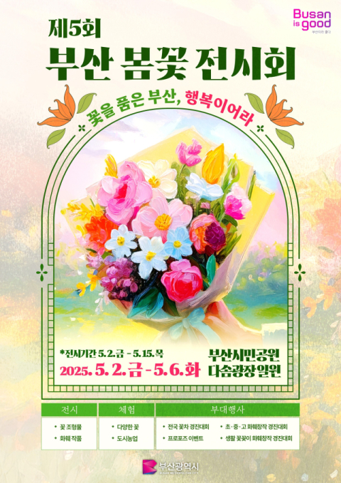 부산시설공단, 부산시민공원서 ‘제5회 부산 봄꽃 전시회’ 개최