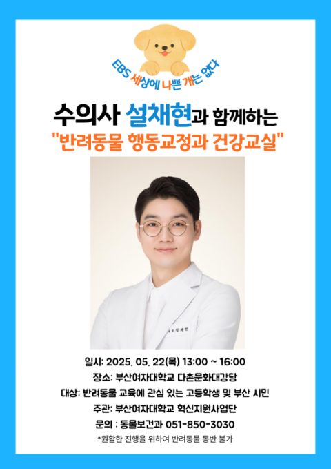 부산여자대학교, 설채현 수의사 명사 특강 개최