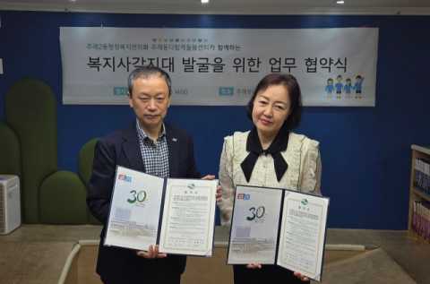 [포토뉴스] 주례2동, 복지사각지대 발굴 업무협약