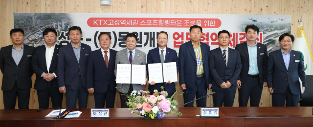 고성군과 동원개발은 8일 군 청사 회의실에서 ‘KTX 고성역세권 스포츠힐링타운’ 조성을 위한 민관 협력 강화 업무협약을 체결했다. 고성군 제공