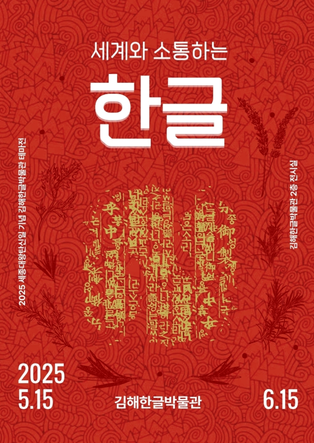 경남 김해한글박물관 주관 특별전 ‘세계와 소통하는 한글’ 포스터. 김해시 제공