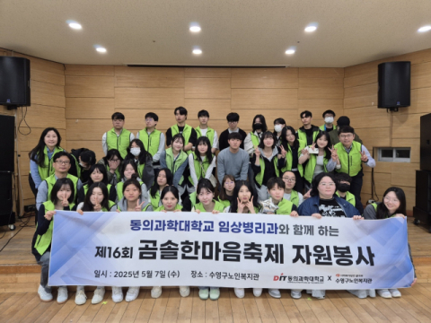 동의과학대 임상병리과, 수영구노인복지관 어버이날 행사서 봉사활동 펼쳐