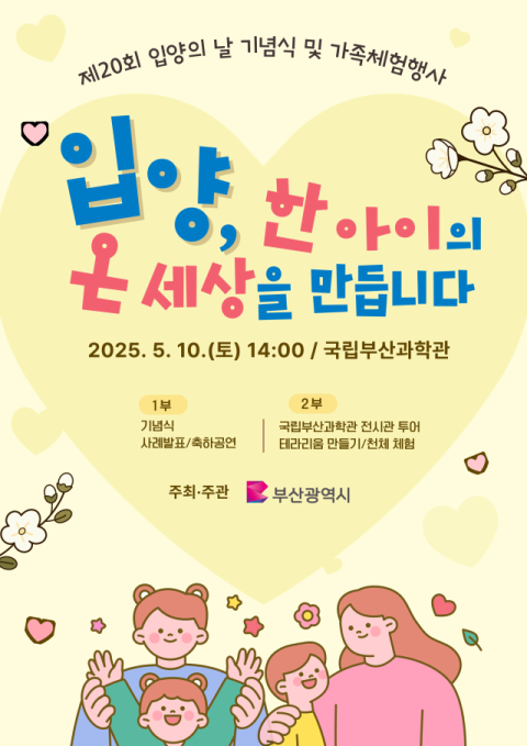 부산시, 제20회 입양의 날 기념식 및 가족체험행사 개최