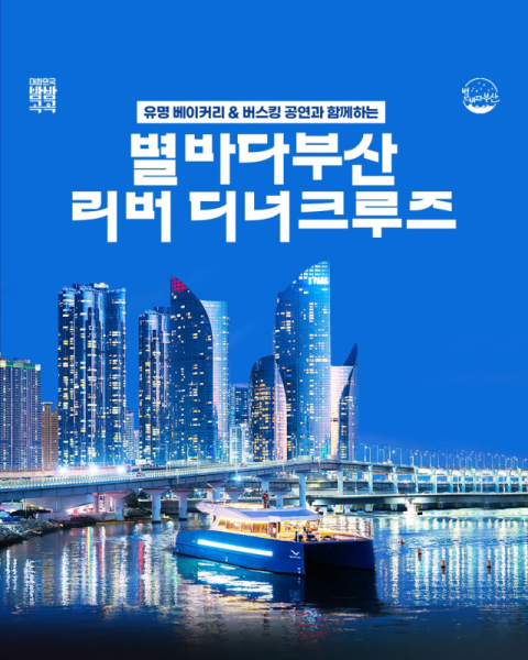 수영강 위 낭만의 항해, 별바다부산 리버 디너 크루즈 운항 개시