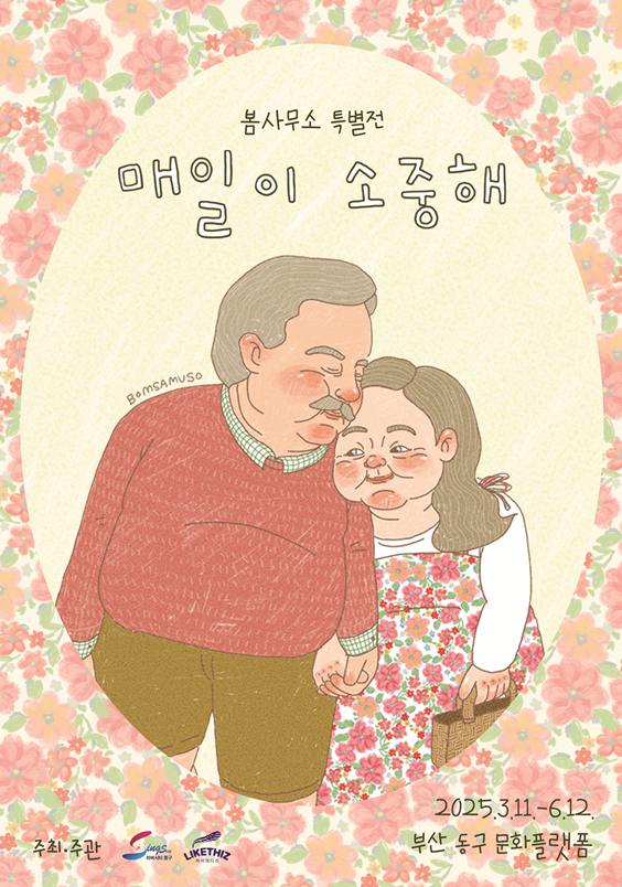 일러스트레이터 봄사무소 ‘매일이 소중해’ 포스터. 동구청 제공