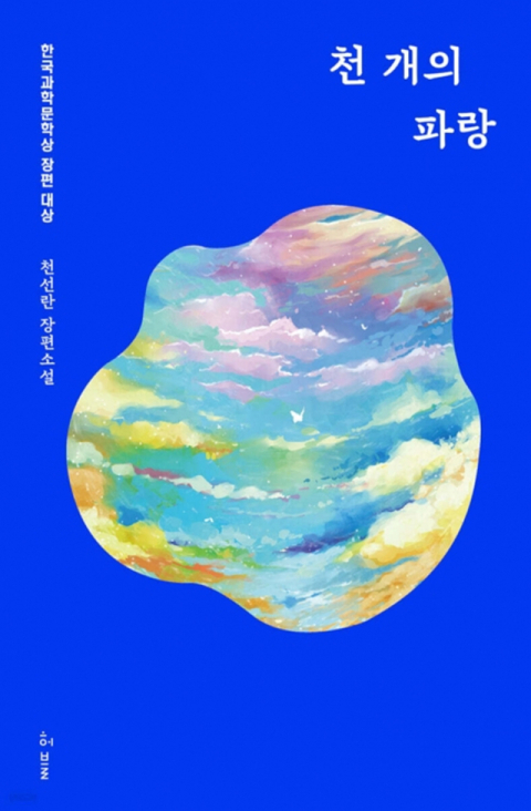 ‘천 개의 파랑’ 표지. 출판사 허블 제공