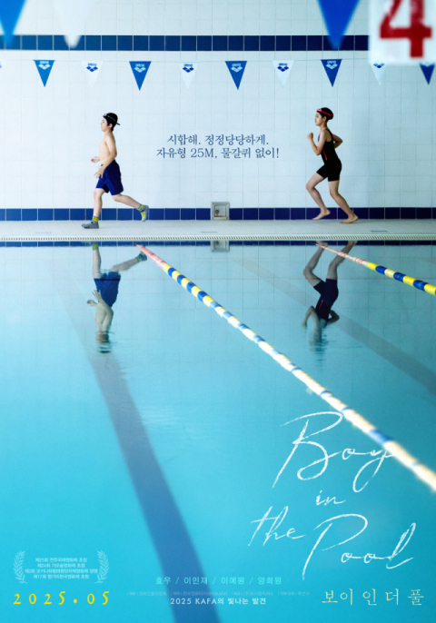 [경건한 주말] 잔잔한 위로 건네는 성장 영화 ‘보이 인 더 풀’