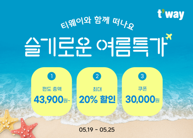 티웨이항공은 19일 오전 10시부터 오는 25일까지 ‘티웨이항공과 함께 떠나는 슬기로운 여름 특가’ 프로모션을 진행한다고 밝혔다. 티웨이항공 제공.