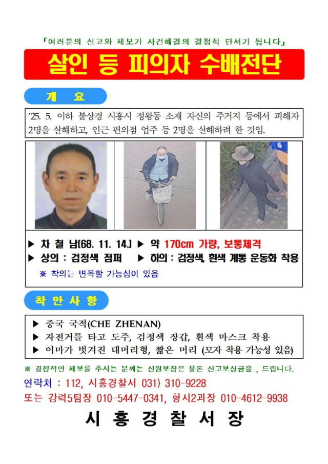 차철남 수배전단. 19일 경기도 시흥의 편의점과 체육공원 등에서 50대 중국동포가 시민 2명을 잇달아 흉기로 찌르는 사건이 발생해 경찰이 수사에 나선 가운데 용의자의 자택과 그 주변에서 시신 2구가 발견됐다. 경기 시흥경찰서 제공. 연합뉴스