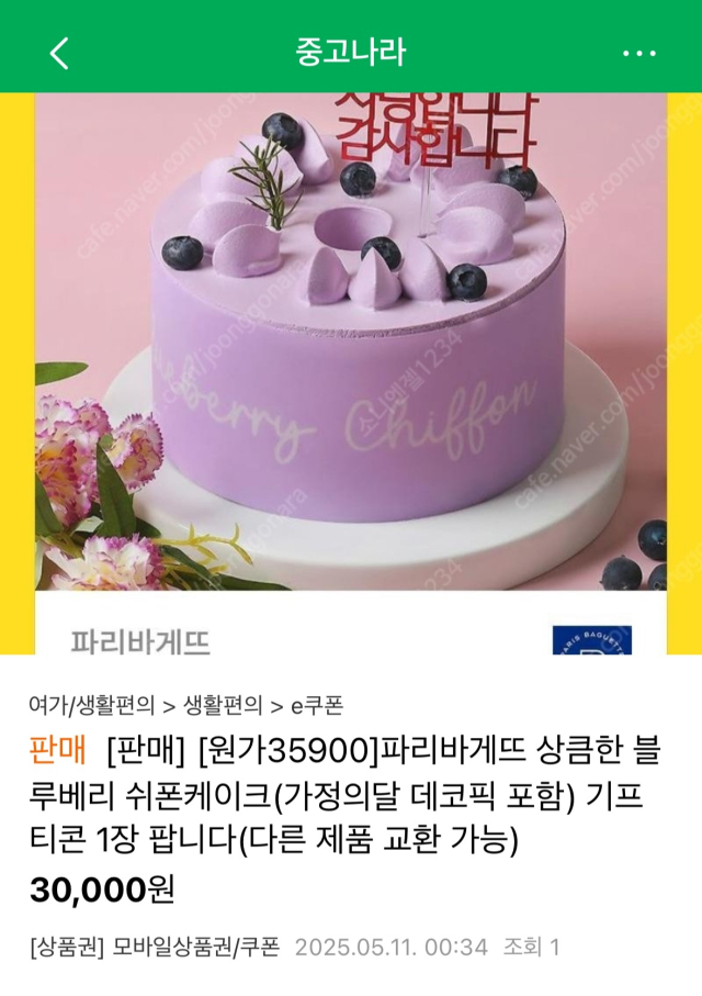 가정의 달을 맞이해 케이크 기프티콘을 약 20% 저렴하게 판매한다는 글이 중고거래 플랫폼에 올라와있다. 독자 제공