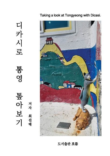 [이주의 새책] 디카시로 통영 톺아보기 外