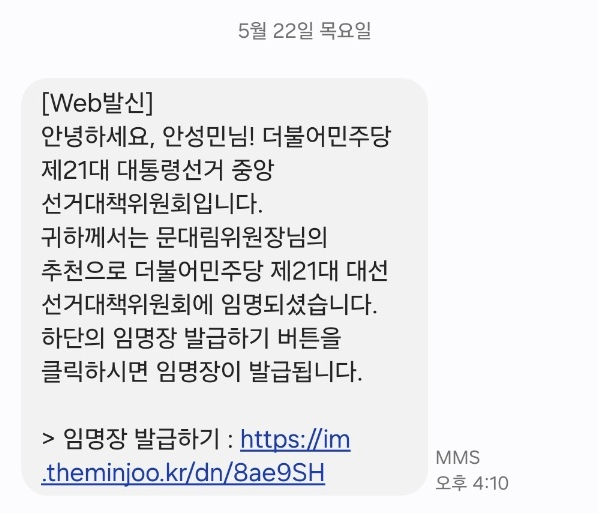 더불어민주당이 21대 대통령 선거를 앞두고 국민의힘 소속 부산시의회 안성민 의장을 중앙선거대책위원으로 임명했다는 문자를 보내 논란이 인다. 안 의장 제공