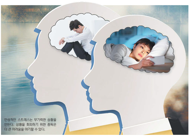 만성적인 스트레스는 무기력한 상황을 만든다. 상황을 회피하기 위한 중독은 더 큰 어려움을 야기할 수 있다.