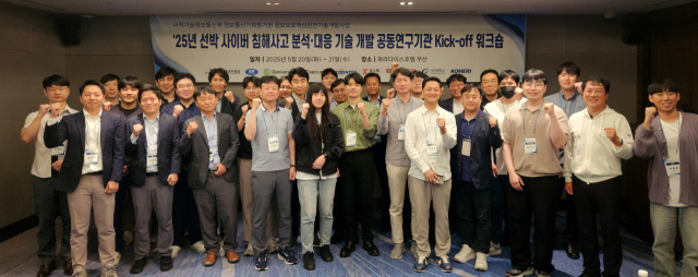 지난 20~21일 이틀간 부산에서 열린 '2025년 선박 사이버 침해사고 분석·대응 기술 개발 공동연구기관 킥오프 워크숍'에서 관계자들이 기념촬영을 하고 있다. KISA 제공