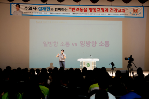 부산여자대, 반려동물 행동 전문가 설채현 수의사 명사특강 성료
