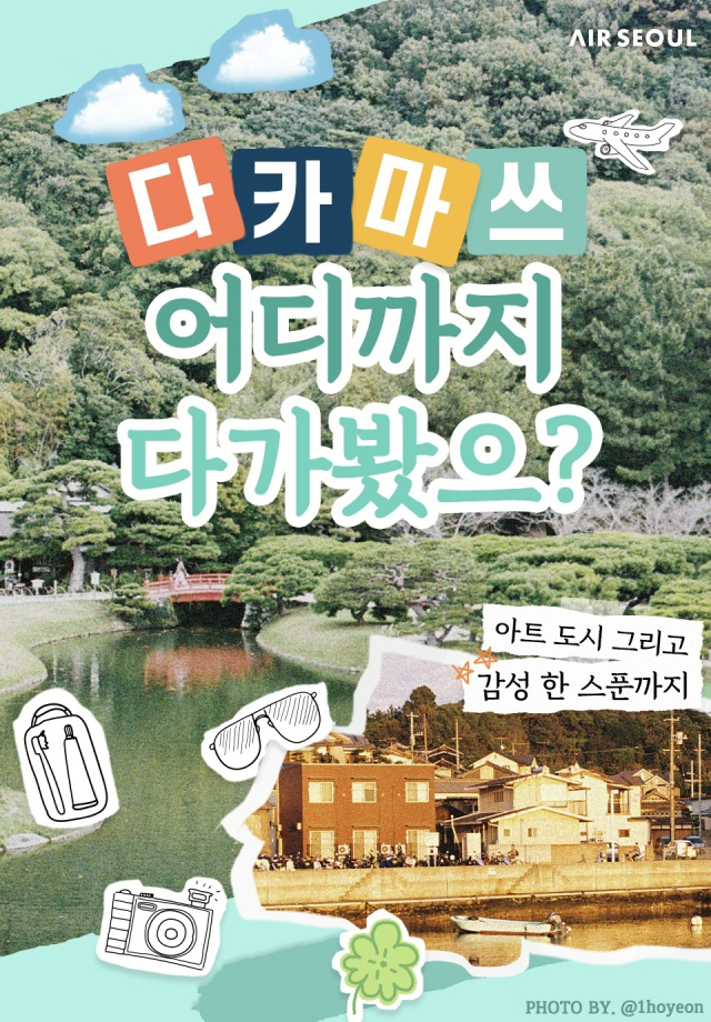 에어서울이 다카마쓰 노선 6월 탑승객을 대상으로 항공권 할인과 특전 제공 프로모션을 진행한다고 27일 밝혔다. 에어서울 제공.