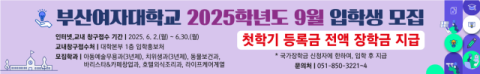 부산여자대학교, ‘2025학년도 9월 입학’ 신입생 모집