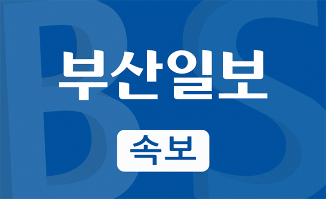 부산일보 속보