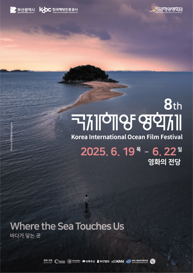 제8회 국제해양영화제가 오는 19일부터 나흘간 영화의전당에서 열린다. KIOFF 제공