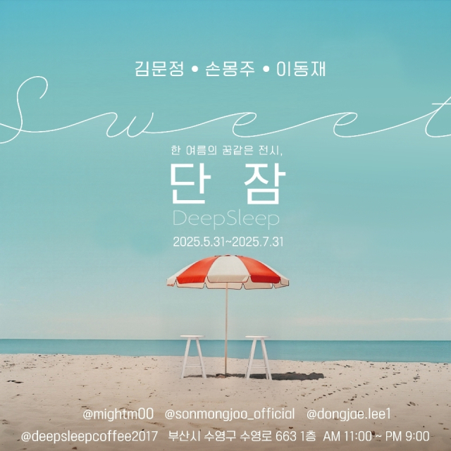 손몽주, 김문정, 이동재 등 3인이 여는 전시 '단잠' 포스터. 작가 제공