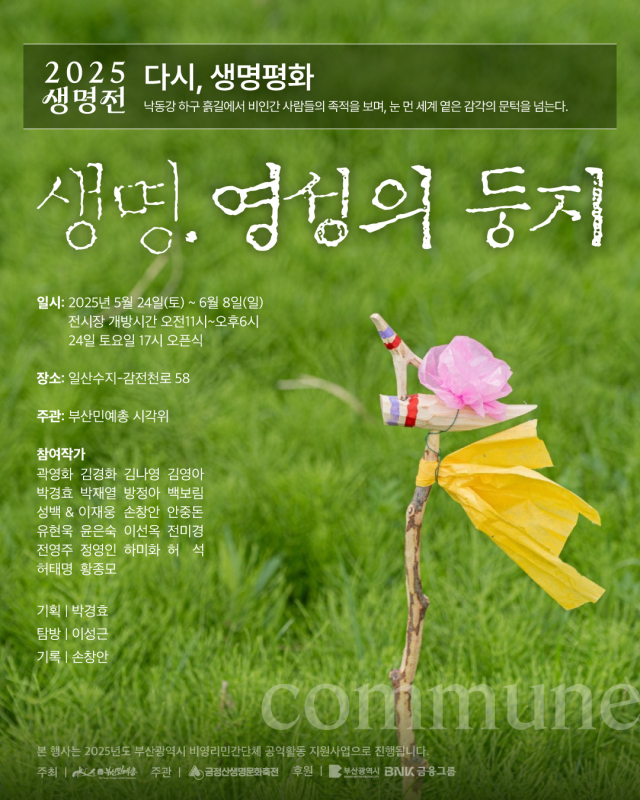 2025 생명문화축전 ‘생명. 영성의 둥지’ 전시 포스터. 부산민예총