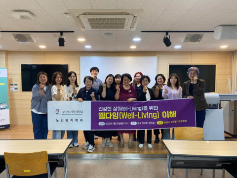 부산디지털대 노인복지학과, 웰리빙을 위한 ‘웰다잉 준비’ 특강