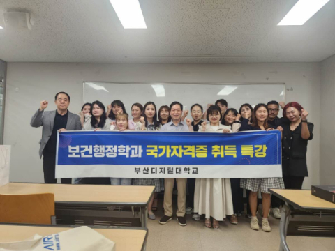 부산디지털대 보건행정학과, ‘보건교육사’ 국가시험 대비 특강