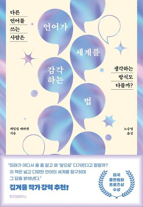 <언어가 세계를 감각하는 법> 표지.