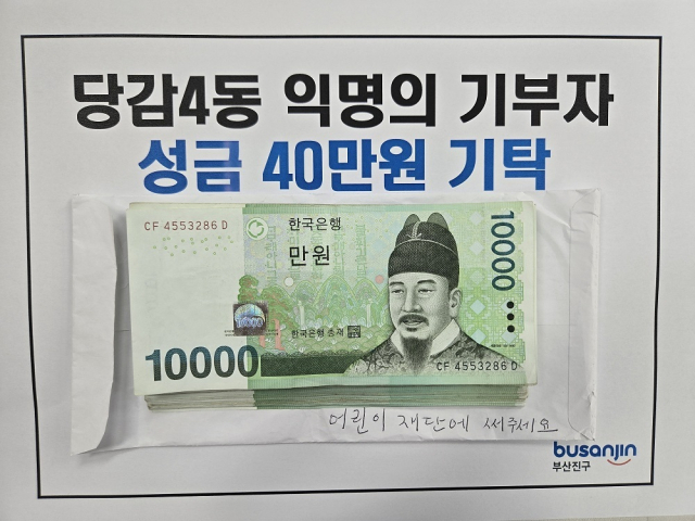 지난달 30일 부산 부산진구 당감4동주민센터에서 익명을 요청한 70대가 초록우산 어린이재단에 전달해 저소득 아동들을 위해 써달라며 40만 원을 기탁했다. 부산 부산진구청 제공