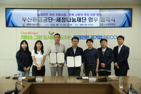 부산환경공단–세정나눔재단, 취약가정 슬레이트 철거 지원