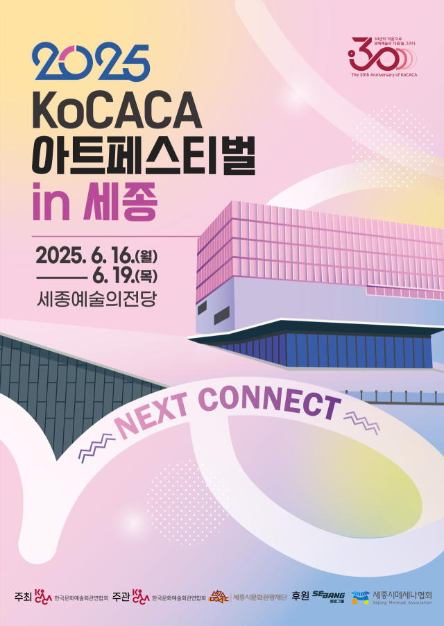 2025 KoCACA아트페스티벌 포스터. 코카카 제공