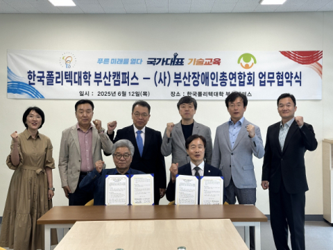 한국폴리텍대학 부산캠퍼스, (사)부산장애인총연합회와 업무협약