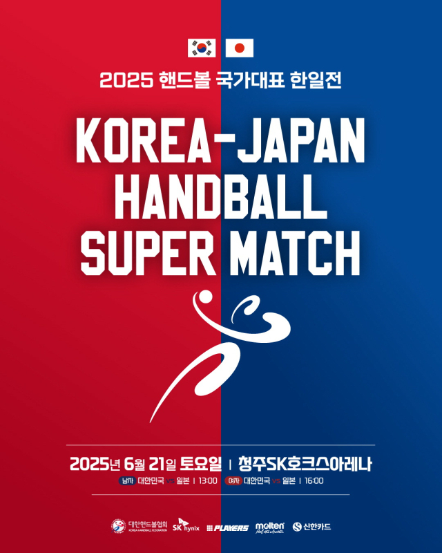 한일 핸드볼 국가대표 슈퍼매치 포스터. 대한핸드볼협회 제공