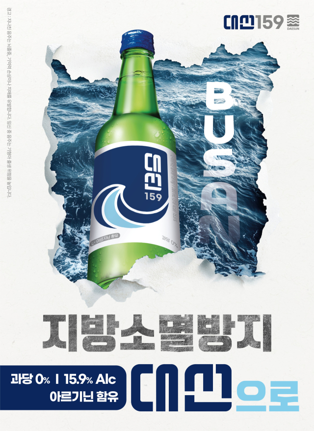 지방 소멸 방지 문구를 파격적으로 내세운 대선주조의 포스터. 대선주조 제공