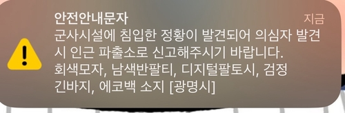 광명시가 발송한 재난문자. 연합뉴스