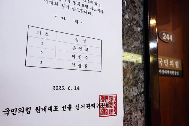 국민의힘 차기 원내대표 선출을 하루 앞둔 15일 서울 여의도 국회에 공고문이 붙어 있다. 연합뉴스
