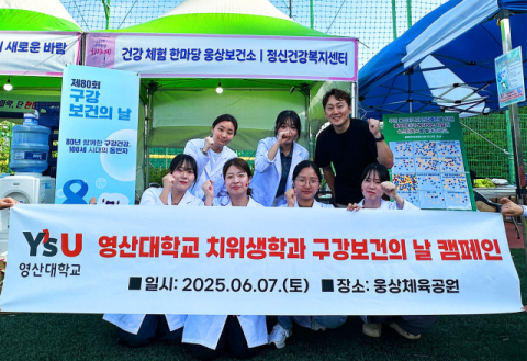 영산대 치위생학과, “양산시민 치아 건강, 맡겨주세요”