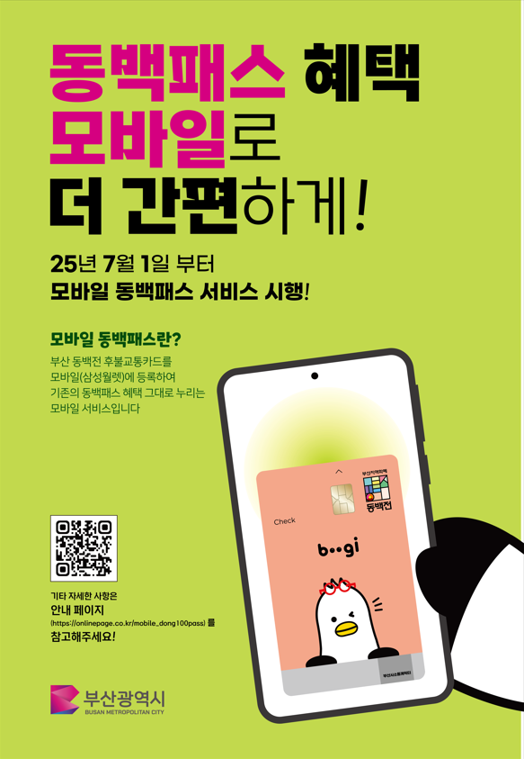 모바일 동백패스 서비스 시행 안내문 이미지. 부산시 제공