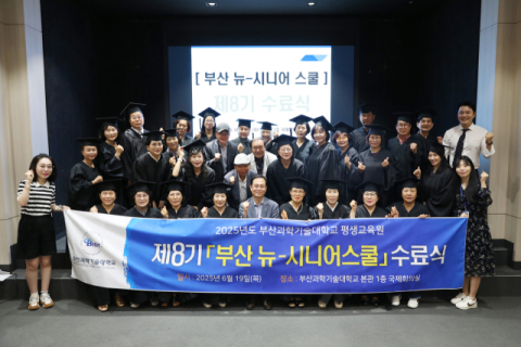 부산과학기술대, ‘제8기 부산 뉴-시니어스쿨’ 수료식 개최