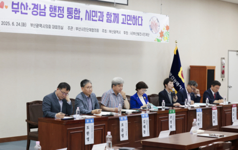 ‘주민 공감대 높일 방안 찾아야’… 부산·경남 행정 통합 토론회 개최
