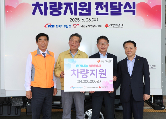 한국서부발전은 26일 태안군 자원봉사센터에 ‘사랑의 탑차’를 전달했다. (왼쪽부터) 이원희 태안군자원봉사센터장, 가세로 태안군수, 오규명 서부발전 상생협력처장, 이종만 한국지체장애인협회태안군지회장. 서부발전 제공